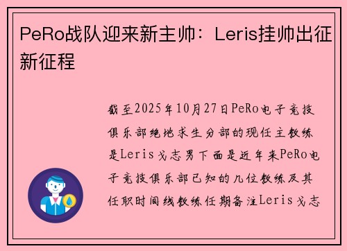 PeRo战队迎来新主帅：Leris挂帅出征新征程
