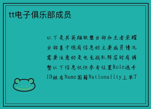 tt电子俱乐部成员